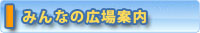 みんなの広場案内
