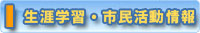 生涯学習・市民活動情報