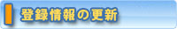 登録情報の更新
